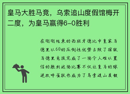 皇马大胜马竞，乌索追山度假馆梅开二度，为皇马赢得6-0胜利