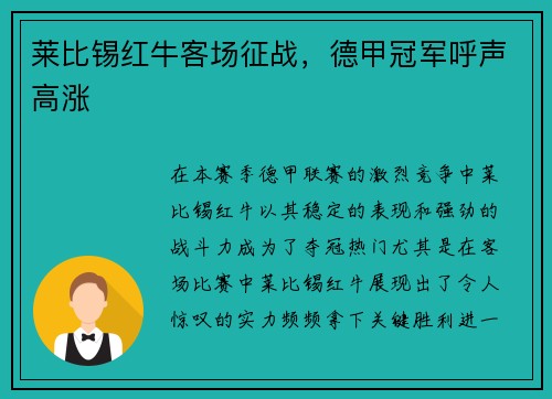 莱比锡红牛客场征战，德甲冠军呼声高涨