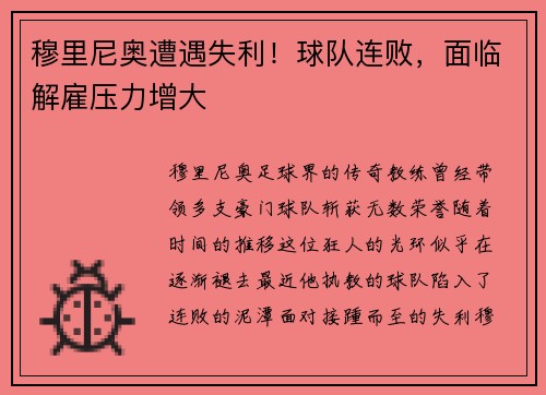 穆里尼奥遭遇失利！球队连败，面临解雇压力增大
