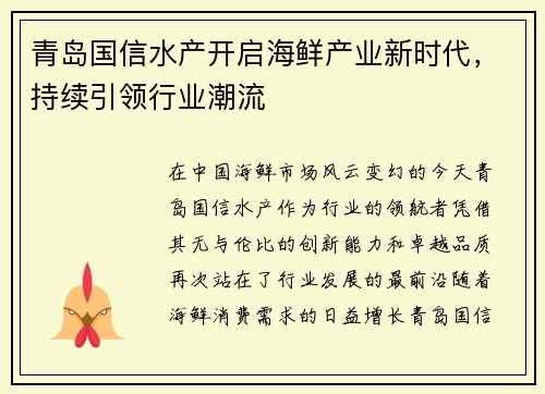 青岛国信水产开启海鲜产业新时代，持续引领行业潮流