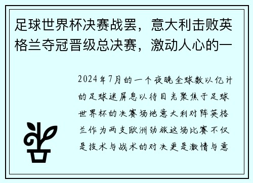 足球世界杯决赛战罢，意大利击败英格兰夺冠晋级总决赛，激动人心的一战！