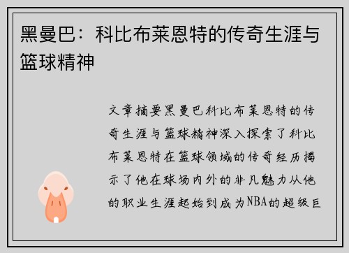 黑曼巴：科比布莱恩特的传奇生涯与篮球精神