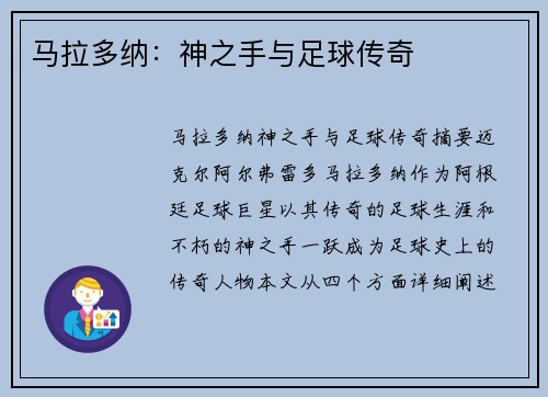 马拉多纳：神之手与足球传奇