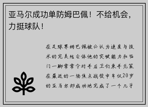 亚马尔成功单防姆巴佩！不给机会，力挺球队！