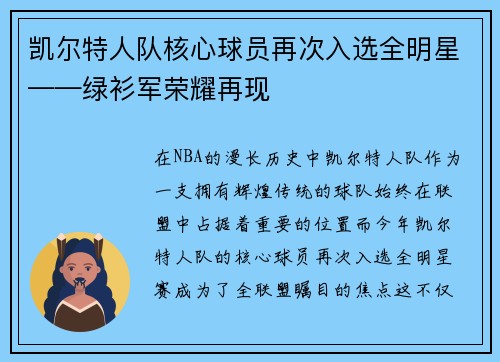 凯尔特人队核心球员再次入选全明星——绿衫军荣耀再现