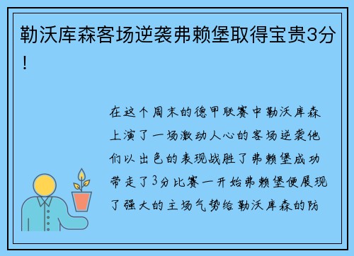 勒沃库森客场逆袭弗赖堡取得宝贵3分！