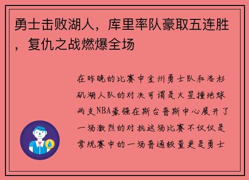 勇士击败湖人，库里率队豪取五连胜，复仇之战燃爆全场