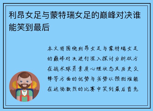 利昂女足与蒙特瑞女足的巅峰对决谁能笑到最后