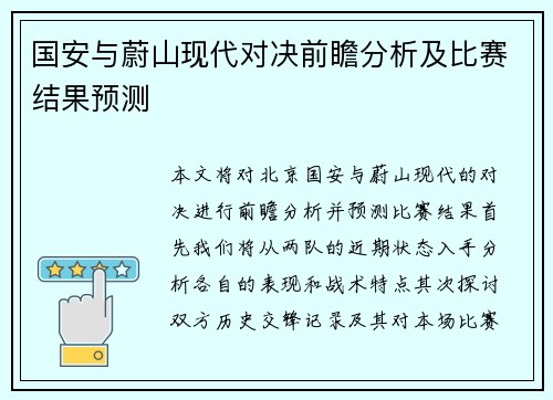 国安与蔚山现代对决前瞻分析及比赛结果预测