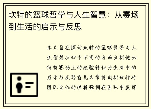 坎特的篮球哲学与人生智慧：从赛场到生活的启示与反思