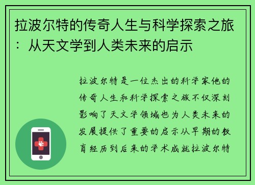 拉波尔特的传奇人生与科学探索之旅：从天文学到人类未来的启示
